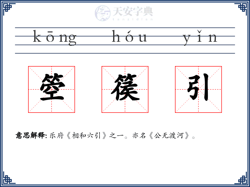 箜篌引