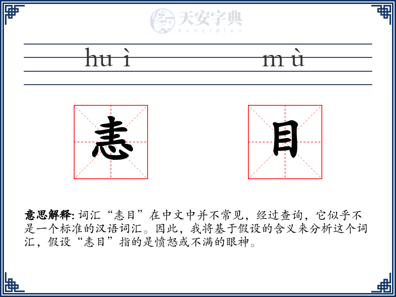 恚目