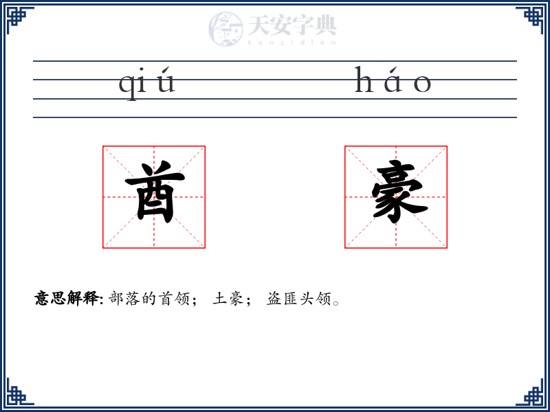 酋豪