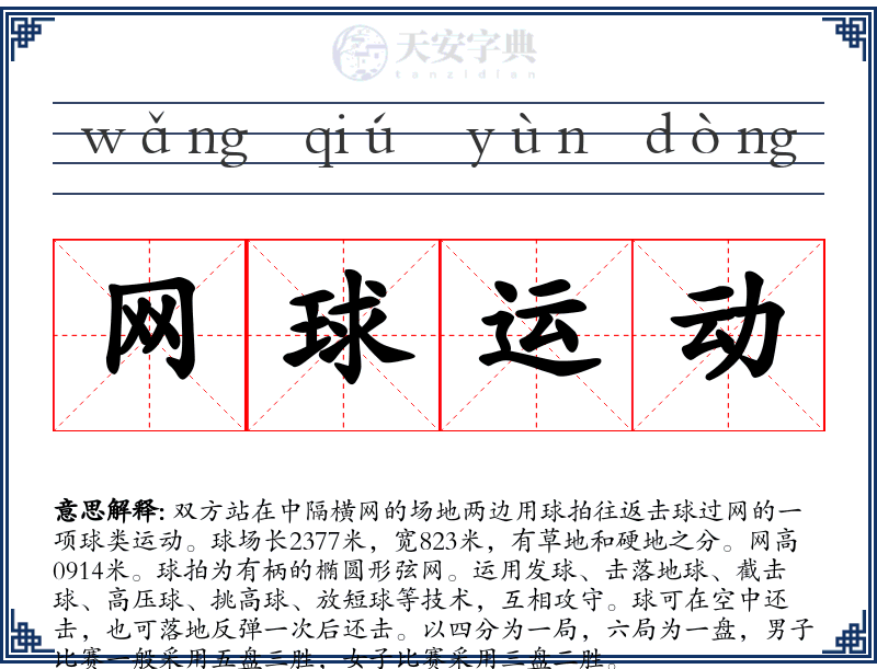 网球运动