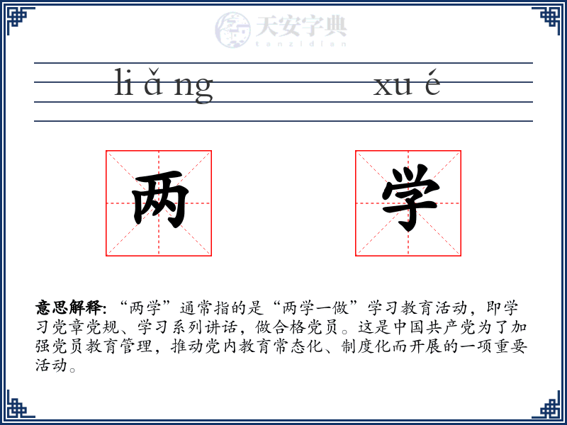 两学