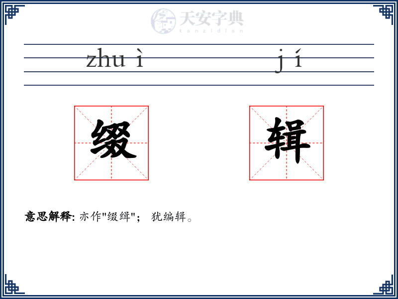缀辑