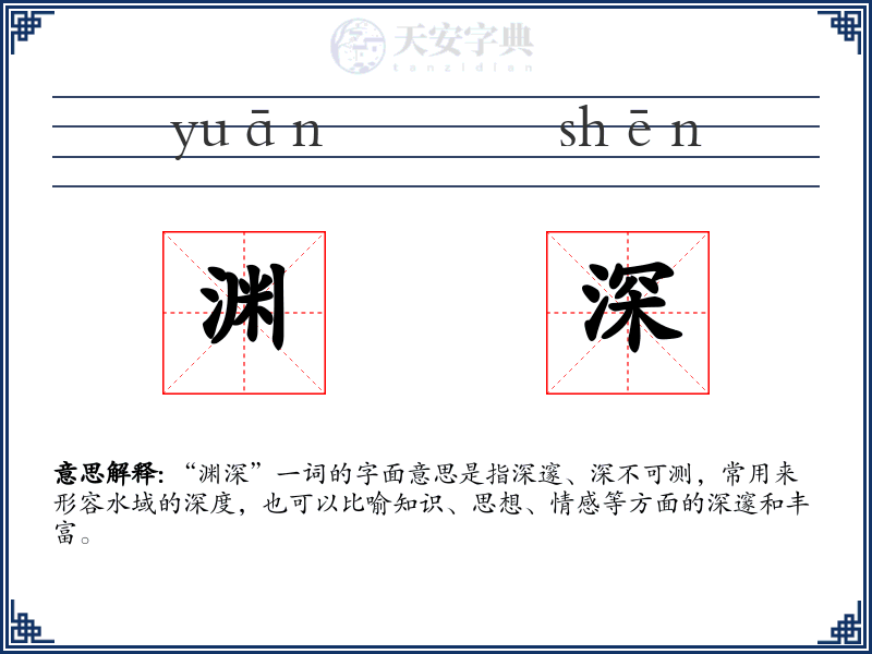 渊深
