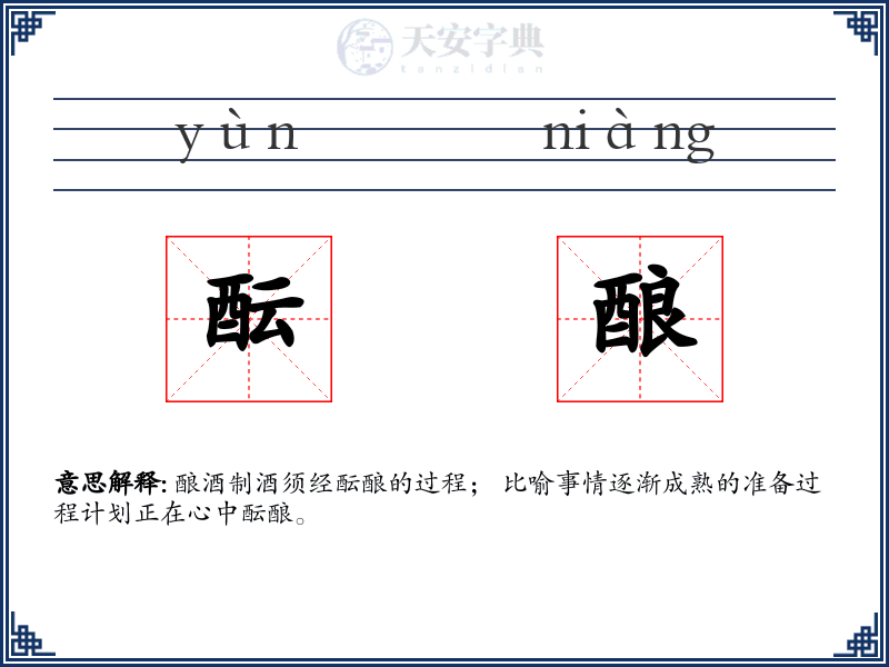 酝酿