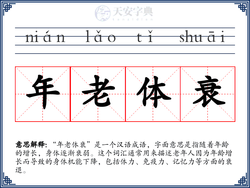 年老体衰