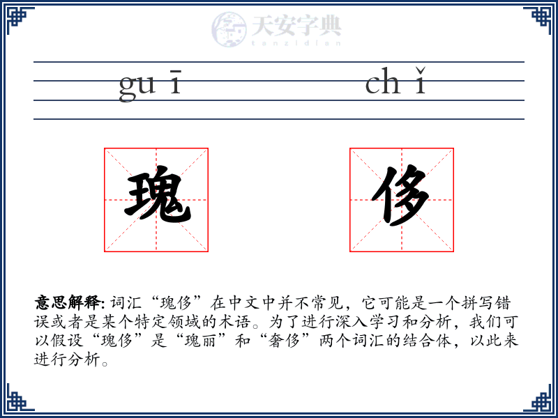 瑰侈