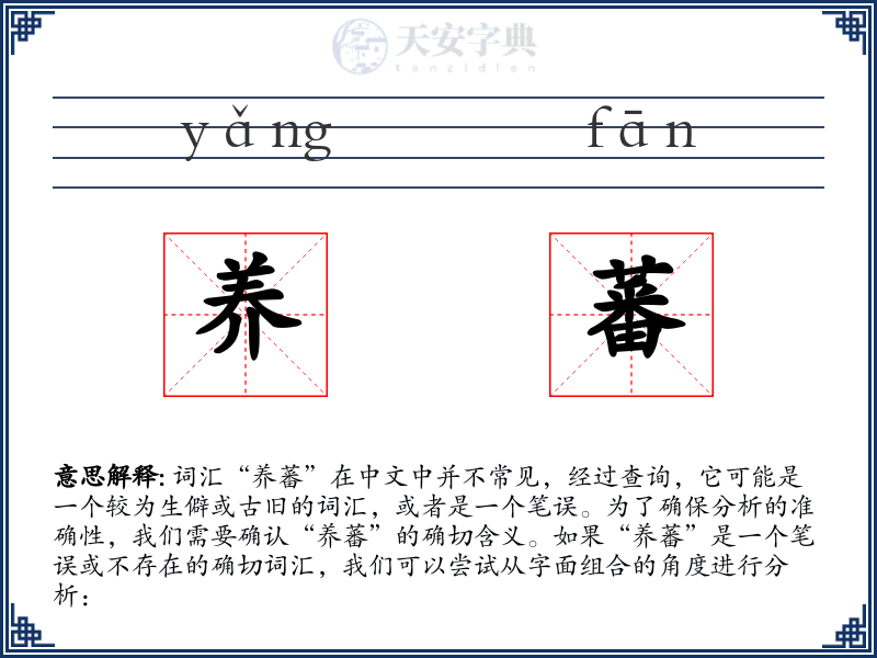 养蕃