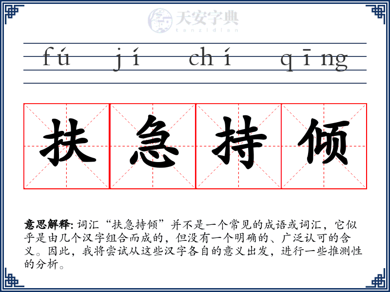 扶急持倾
