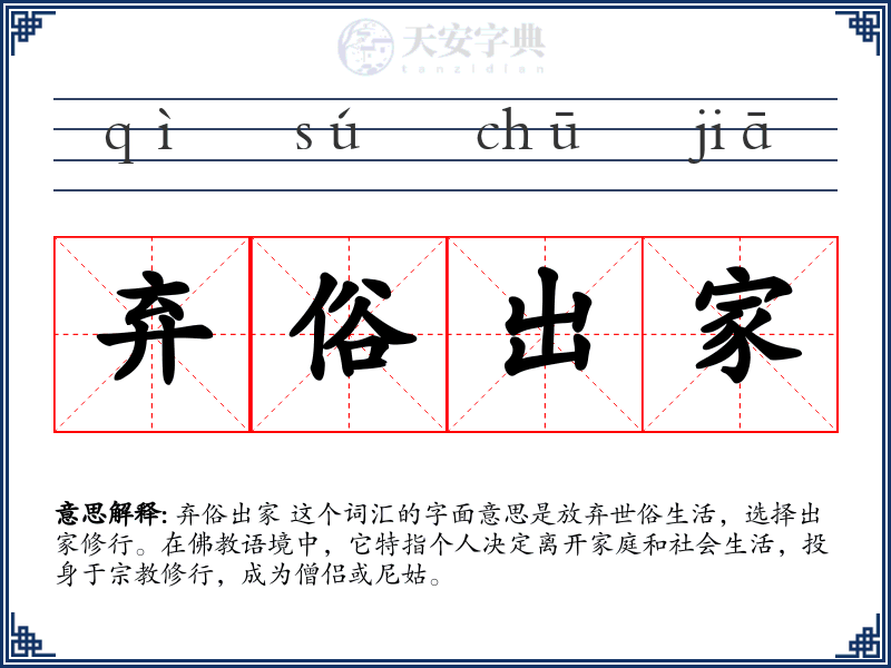 弃俗出家