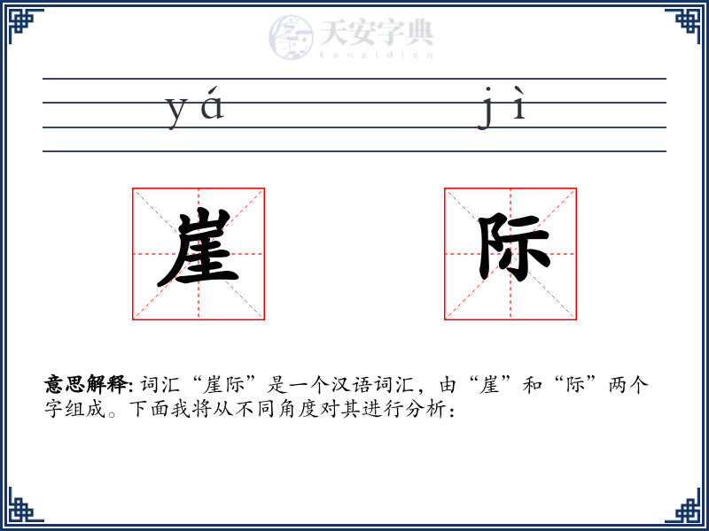 崖际