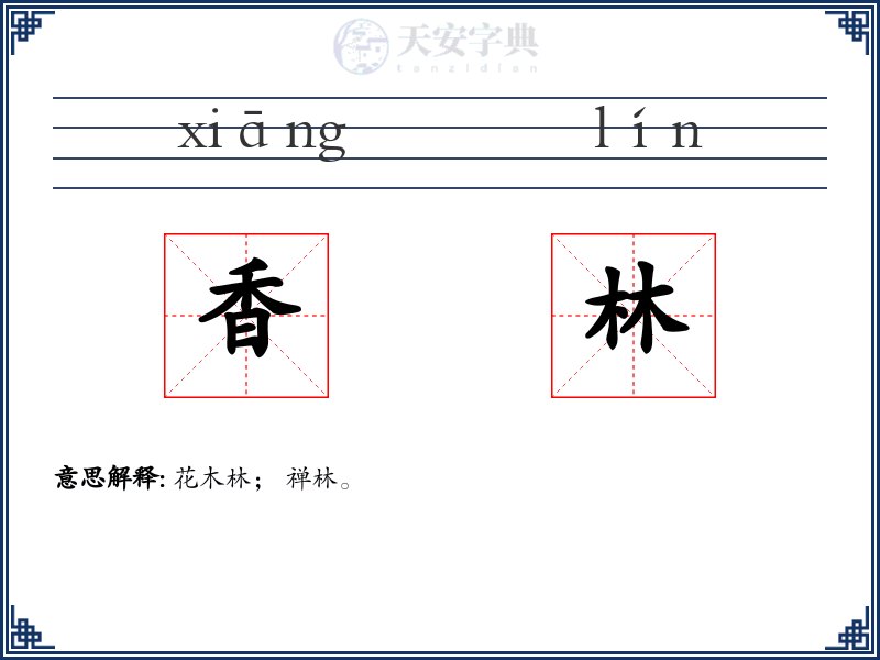 香林