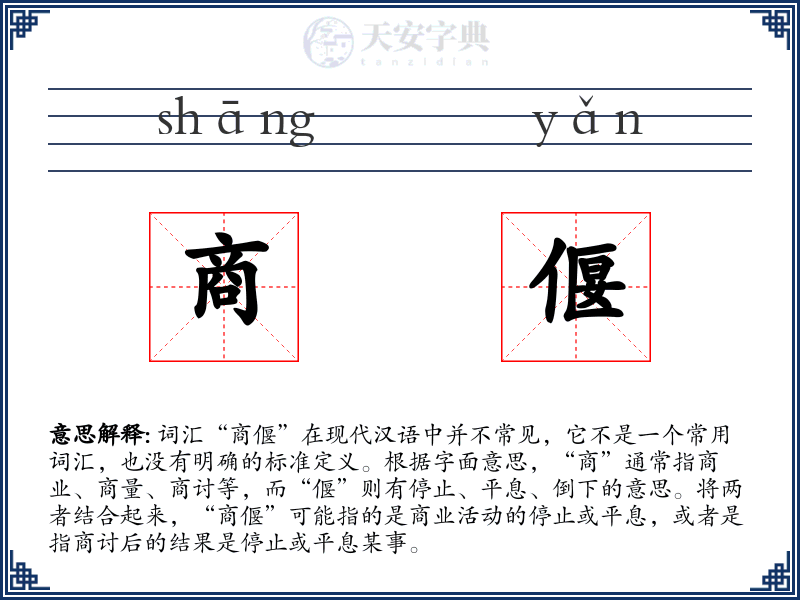 商偃