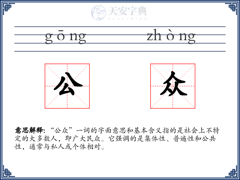 公众