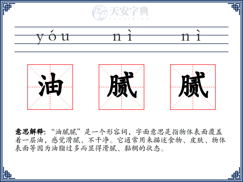 油腻腻