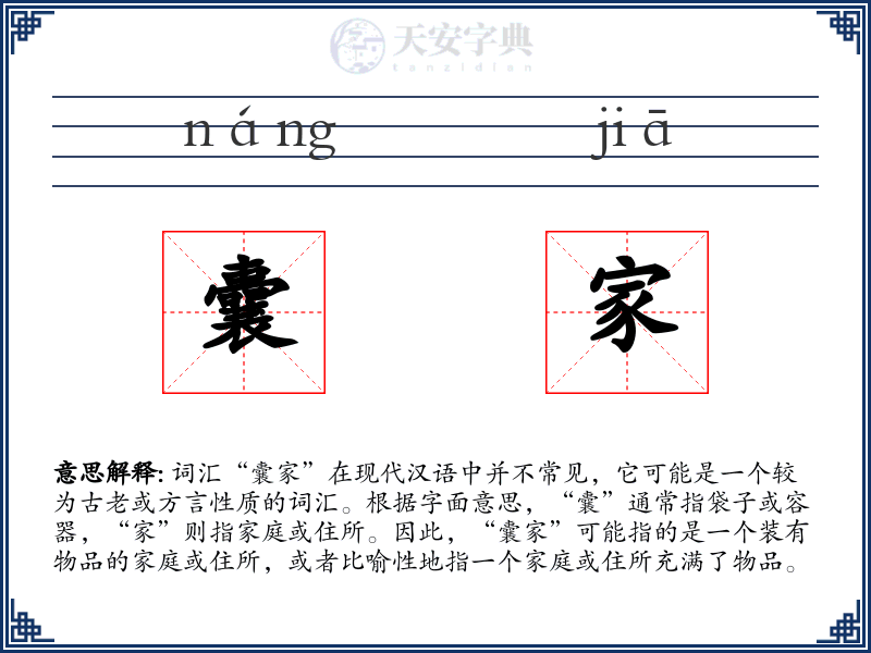 囊家