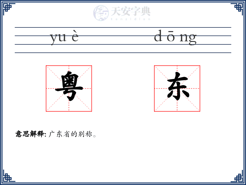 粤东