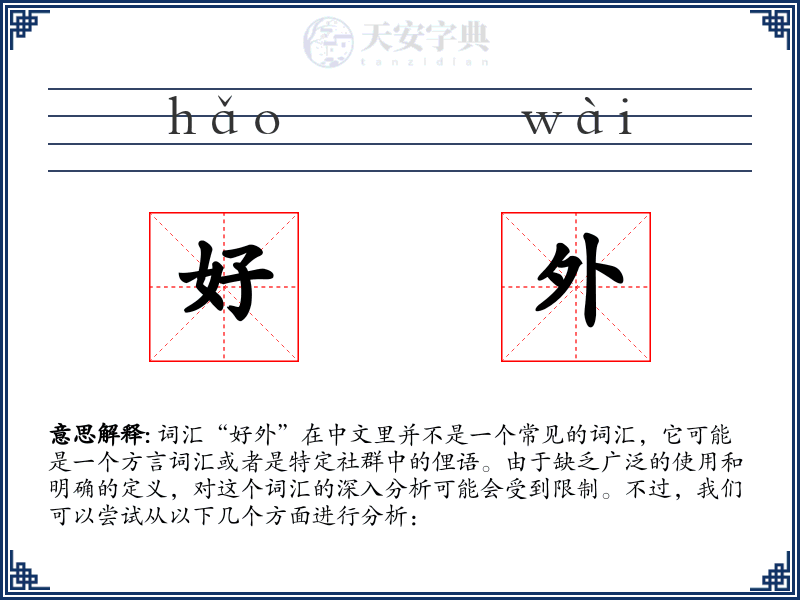 好外