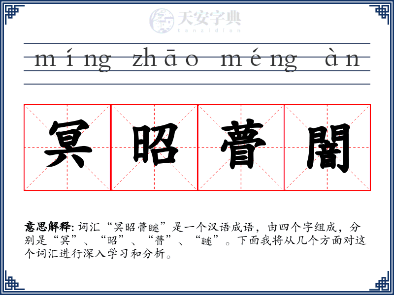 冥昭瞢闇