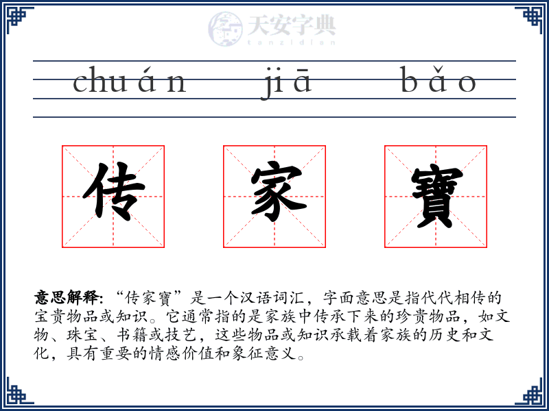 传家寶