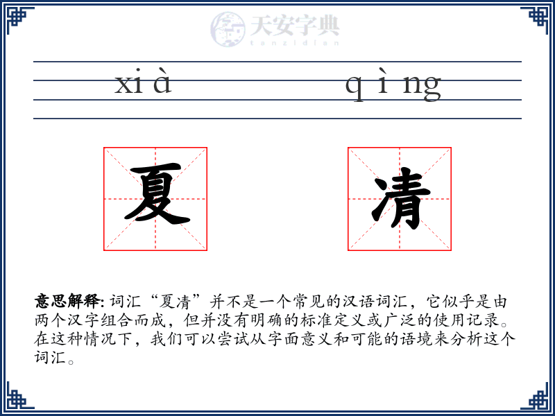 夏凊
