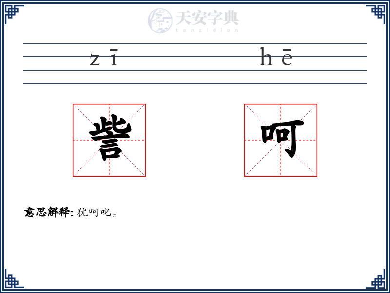訾呵