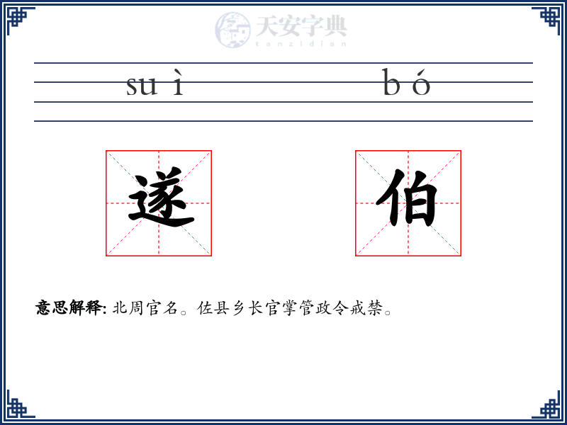 遂伯