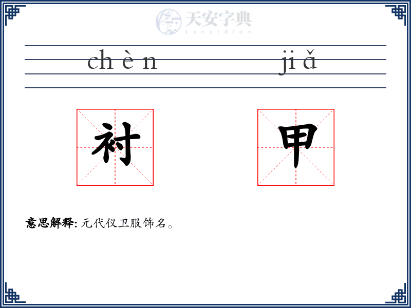 衬甲