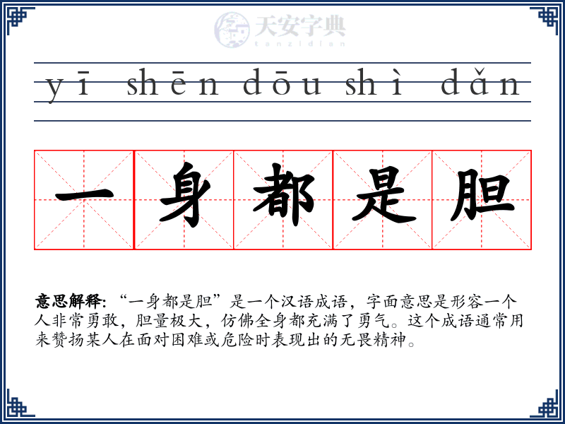 一身都是胆