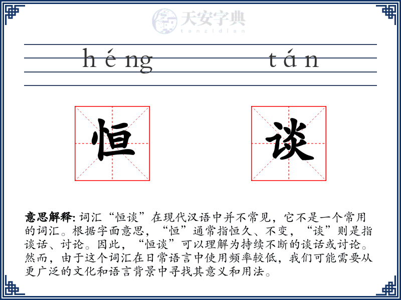 恒谈
