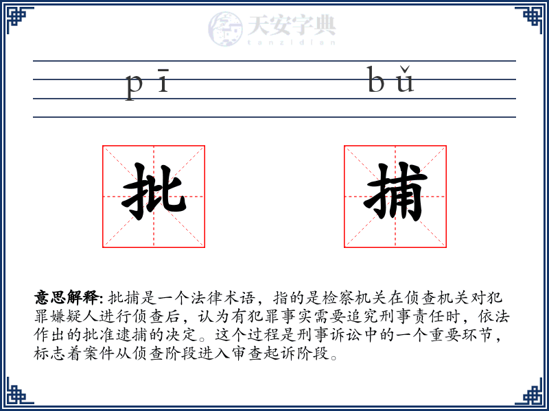 批捕