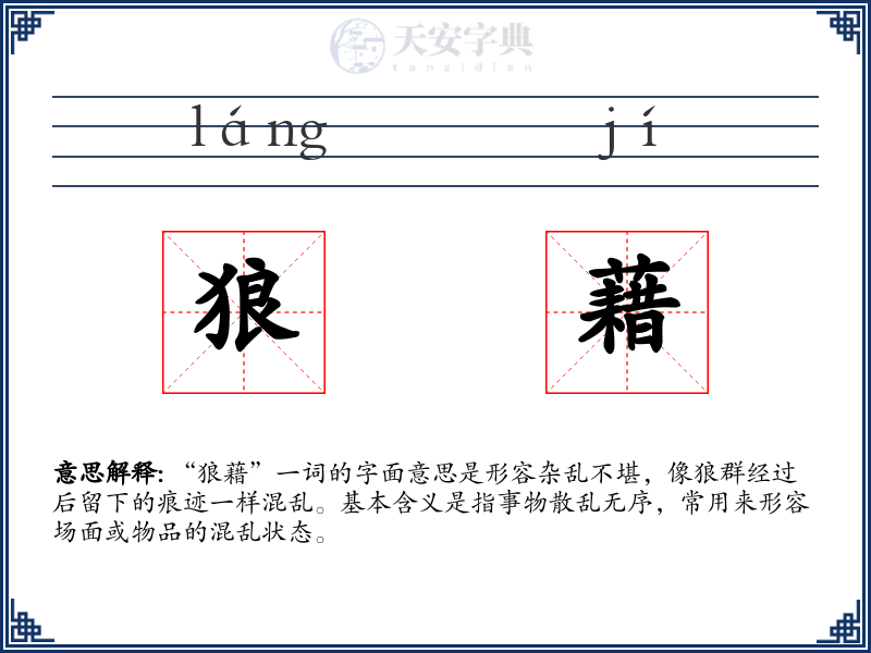 狼藉