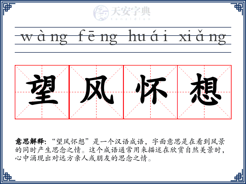 望风怀想