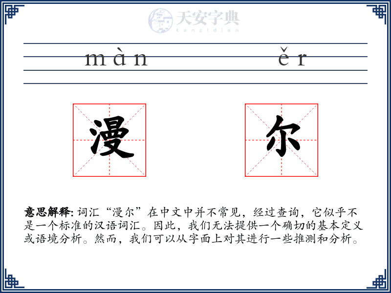 漫尔