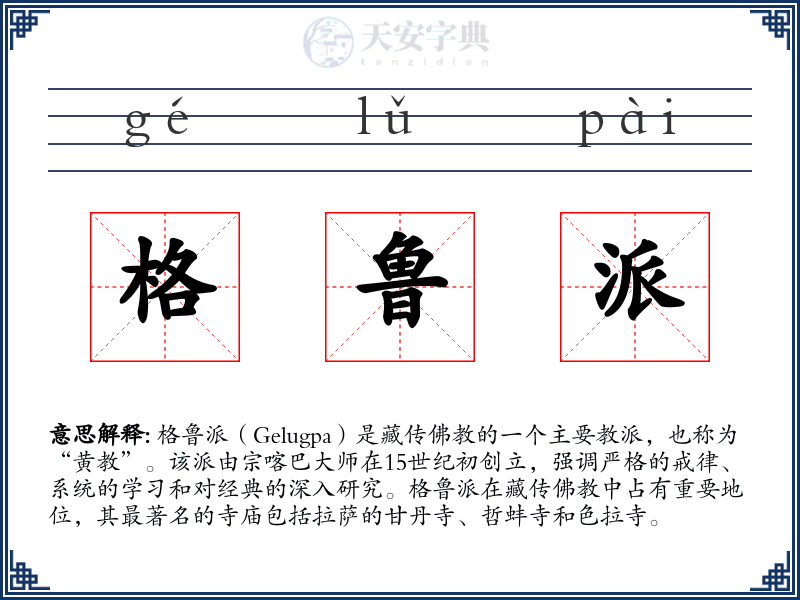 格鲁派