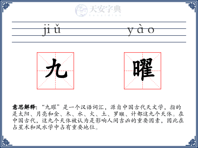 九曜