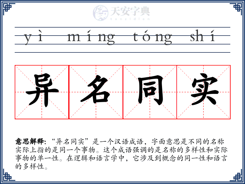 异名同实