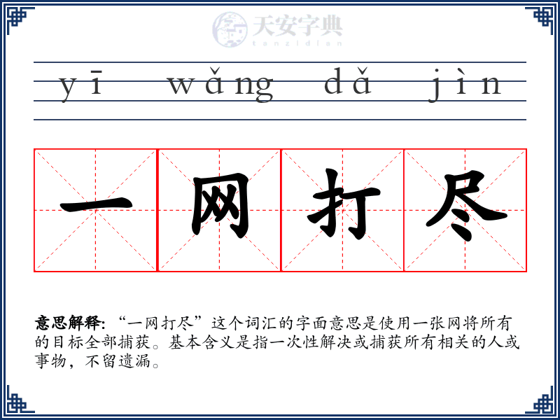 一网打尽