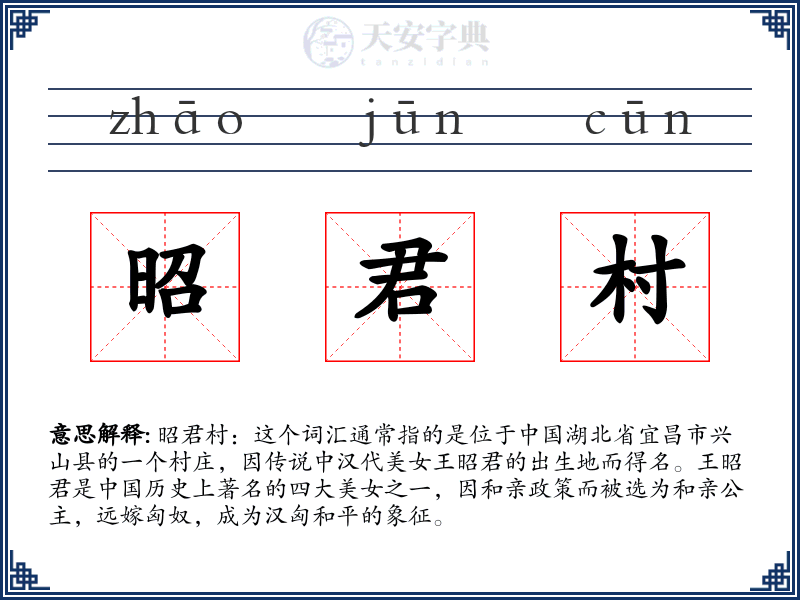 昭君村