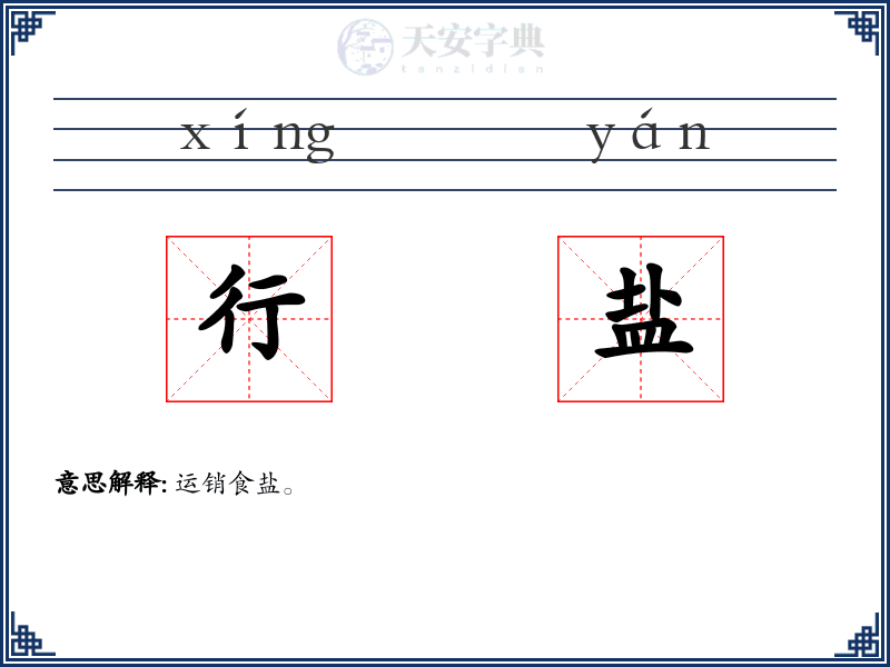 行盐