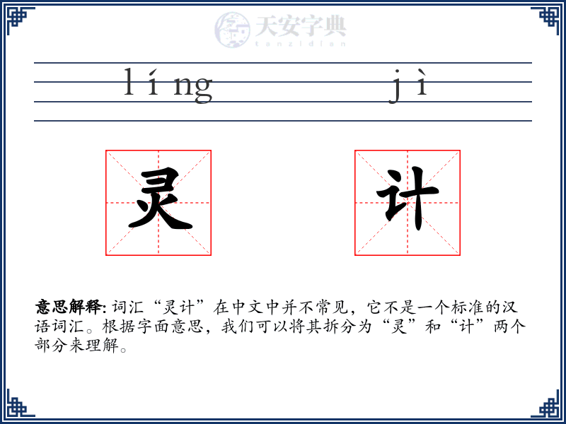 灵计