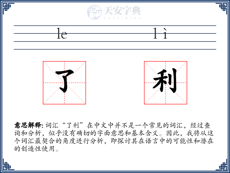 了利