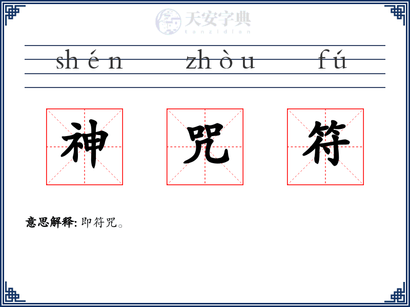 神咒符