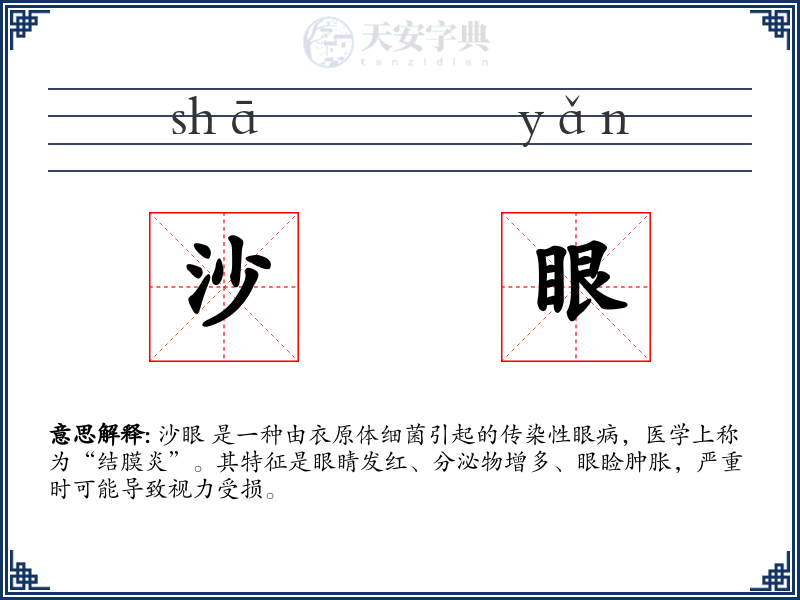 沙眼