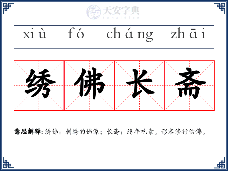 绣佛长斋