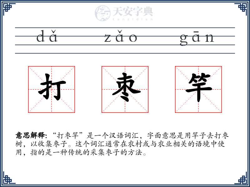 打枣竿