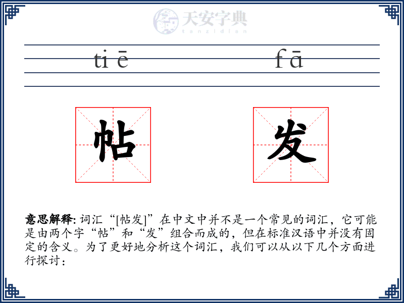 帖发
