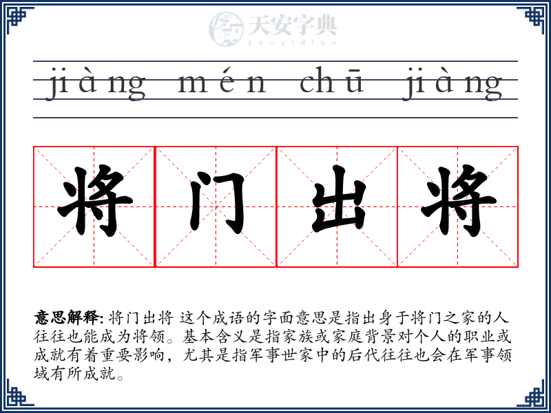 将门出将