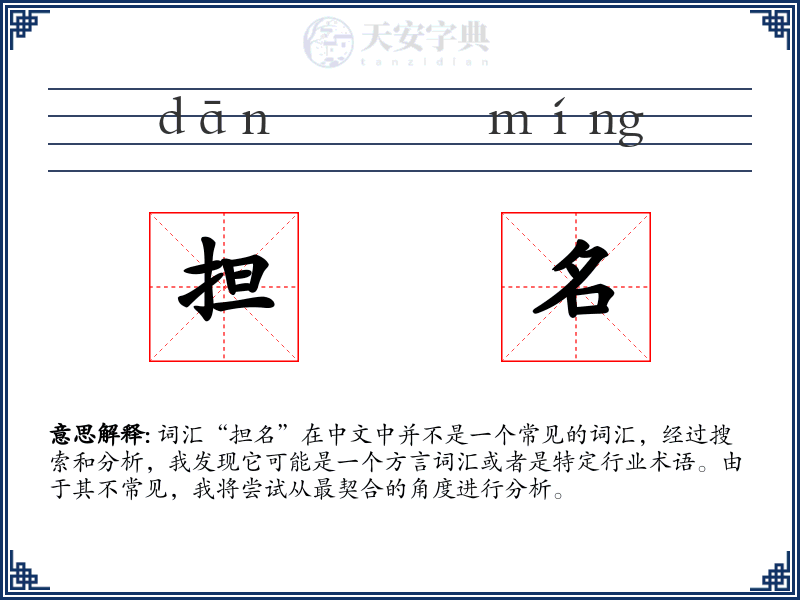 担名