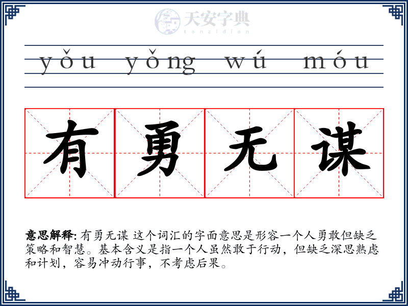 有勇无谋