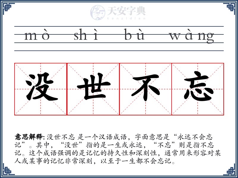 没世不忘
